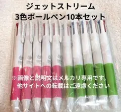 限定■新品■ジェットストリーム3色ボールペン10本セット抗菌uni個包装まとめ売のサムネイル