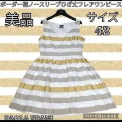美品●パオラフラーニ●PAOLA FRANI●ひざ丈ワンピース●ボーダー●フレアのサムネイル