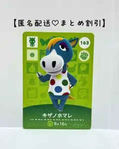 まとめ割あり あつ森 amiiboカード 163 キザノホマレ　第１弾　ウマ住民