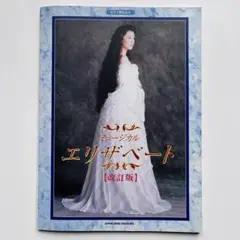 東宝ミュージカル　エリザベート　改訂版　ピアノ弾き語り　楽譜　一路真輝 東宝ミュージカル エリザベート 改訂版 ピアノ弾き語り 楽譜 一路真輝