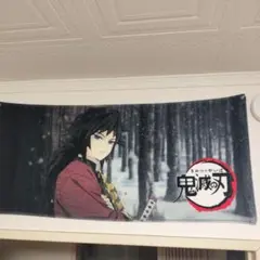 冨岡義勇タオル