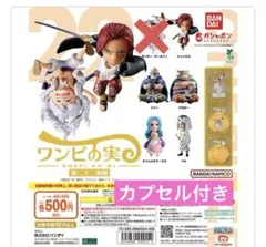 【カプセル未開封】ワンピの実　第二十ニ海戦　5種セット