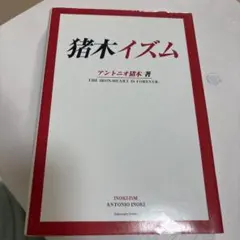 猪木イズム アントニオ猪木著