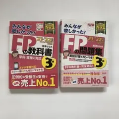 【2冊セット】みんなが欲しかったFPの教科書・問題集3級（'21-'22年版）