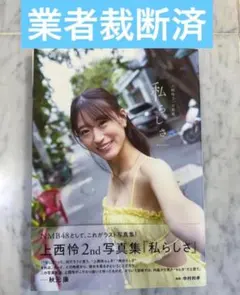上西怜2nd写真集『私らしさ』裁断済み