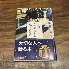 ままならないから私とあなた