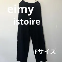eimy istoire エイミー ランダムリブ ワイドニットパンツ Fサイズ