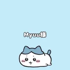 Myuu様