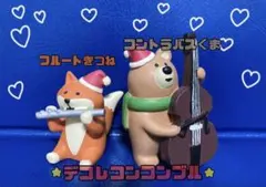 ✨希少✨デコレコンコンブル　フルートきつね コントラバスくま　クリスマス