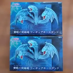 青眼の究極竜 フィギュアキースタンド 遊戯王デュエルモンスターズ
