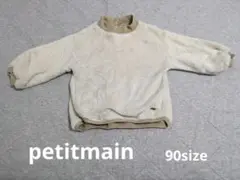 プティマイン　petitmain　90サイズ　もこもこ　ボア