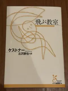 飛ぶ教室 ケストナー