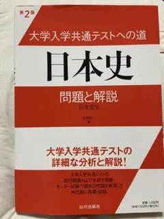大学入学共通テストへの道日本史問題と解説 日本史B