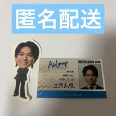 Aぇ! group 正門良規 カレンダー特典　ステッカー　名刺　正門良規セット