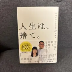 人生は、捨て。 自由に生きるための47の秘訣