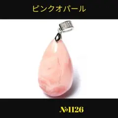 ❤️「キューピットストーン」◇ミルキー◇ピンクオパール　ペンダントトップ