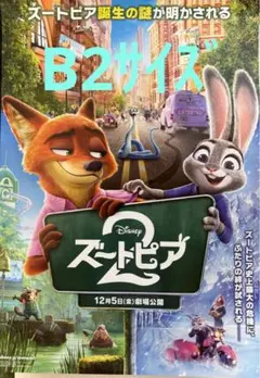 【匿名配送】ズートピア2 B2サイズ　ポスター【非売品】