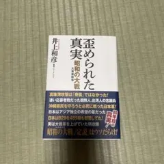 歪められた真実 昭和の大戦(大東亜戦争)