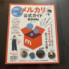 メルカリ公式ガイドBOOK