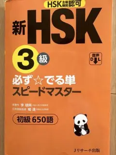 2026年最新】新hsk 必ず☆でる単スピードマスターの人気アイテム