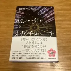 イン・ザ・メガチャーチ