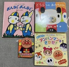 0〜2歳向け 絵本 4冊 まとめ売り