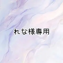 れな様専用