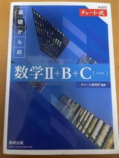 チャート式基礎からの数学II+B+C ベクトル