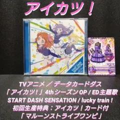 [初回生産盤]アイカツ! 4thシーズンOP / ED主題歌【アイカツカード付】のサムネイル