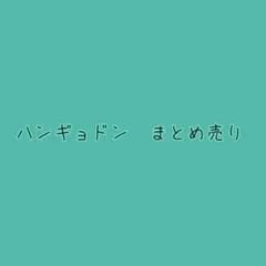 Hangyodon 組合售