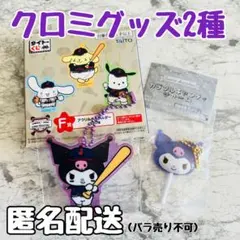 クロミ 2種セット