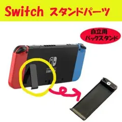 △キックスタンド 任天堂 Switch 交換用パーツ自立1901