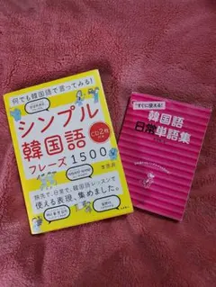 韓国語参考書
