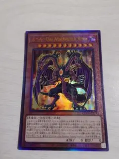 遊戯王　ユベルDas Abscheulich Ritter　レリーフ