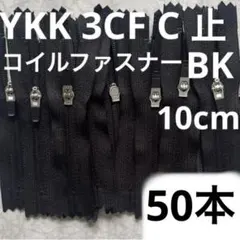 YKK コイルファスナー 3CF C 10cm DS5BYG 止めファスナー