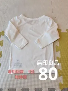 無印良品　肌着　長袖　ホワイト