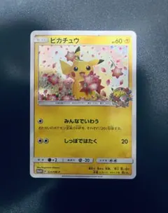 ピカチュウ みんなでいわう 20周年 224/SM-P プロモ ピカチュウ | ポケモンカードゲーム公式ホームページ