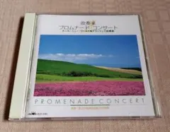 「吹奏楽プロムナード・コンサート 2」