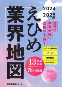 えひめ業界地図 2024-2025年版