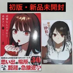 2026年最新】地雷なんですか?地原さん 初版の人気アイテム - メルカリ