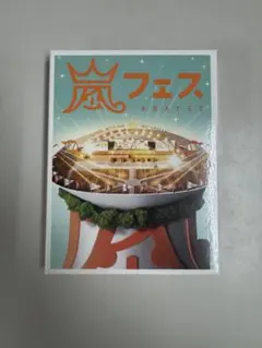 2026年最新】嵐 DVD アラフェスの人気アイテム - メルカリ