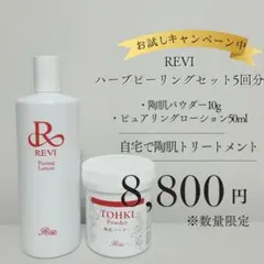 1度で効果絶大◎】剥離あり☆REVIハーブピーリング - メルカリ