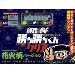 かちかちくん　パチスロカウンター　子役カウンター　勝ち勝ちくんのサムネイル