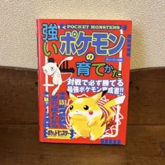強いポケモンの育て方　ティーツー出版