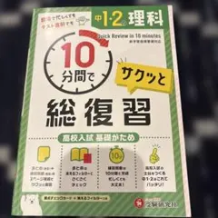 中1・2の理科 10分間でサクッと総復習