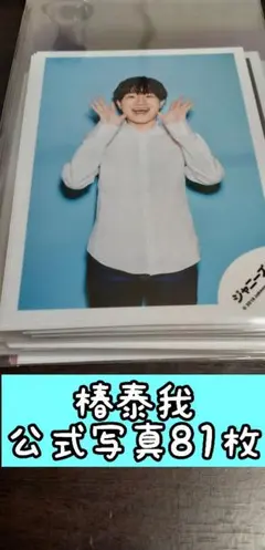 IMP. 椿泰我 公式写真まとめ売り(11枚) - メルカリ