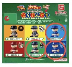 ガチャガチャ　ならぶんです　パワプロ　セントラルリーグ　ビジター