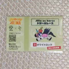 JRA JO1 馬券風ステッカー 白岩瑠姫