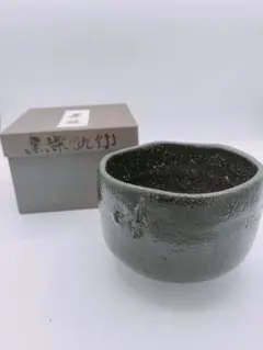 黒楽 楽印 楽茶碗 抹茶碗 合わせ箱 茶道具 【k3827】 - メルカリ