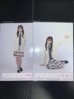 小田倉麗奈 生写真 2枚セット スタイリング制服